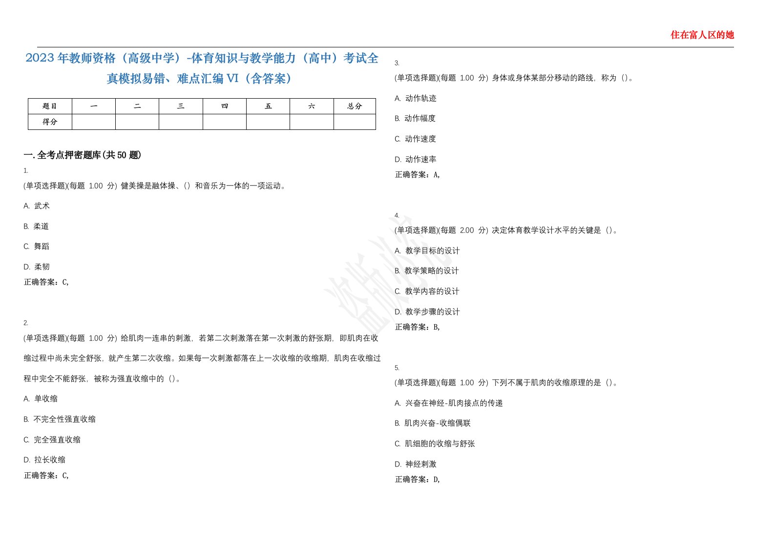 2023年教师资格（高级中学）-体育知识与教学能力（高中）考试全真模拟易错、难点汇编VI（含答案）精选集46