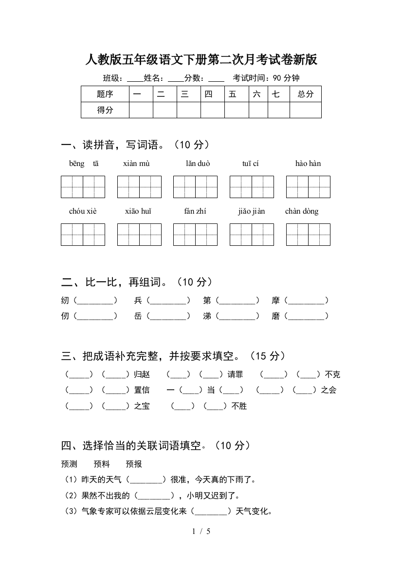 人教版五年级语文下册第二次月考试卷新版