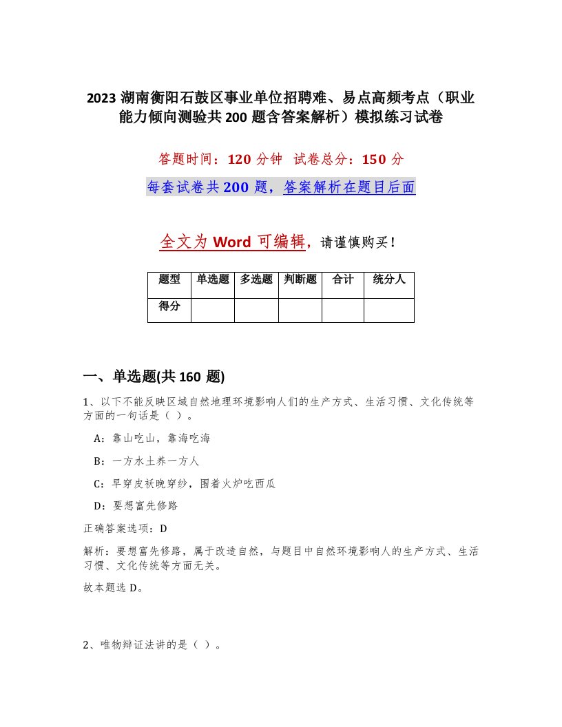 2023湖南衡阳石鼓区事业单位招聘难易点高频考点职业能力倾向测验共200题含答案解析模拟练习试卷