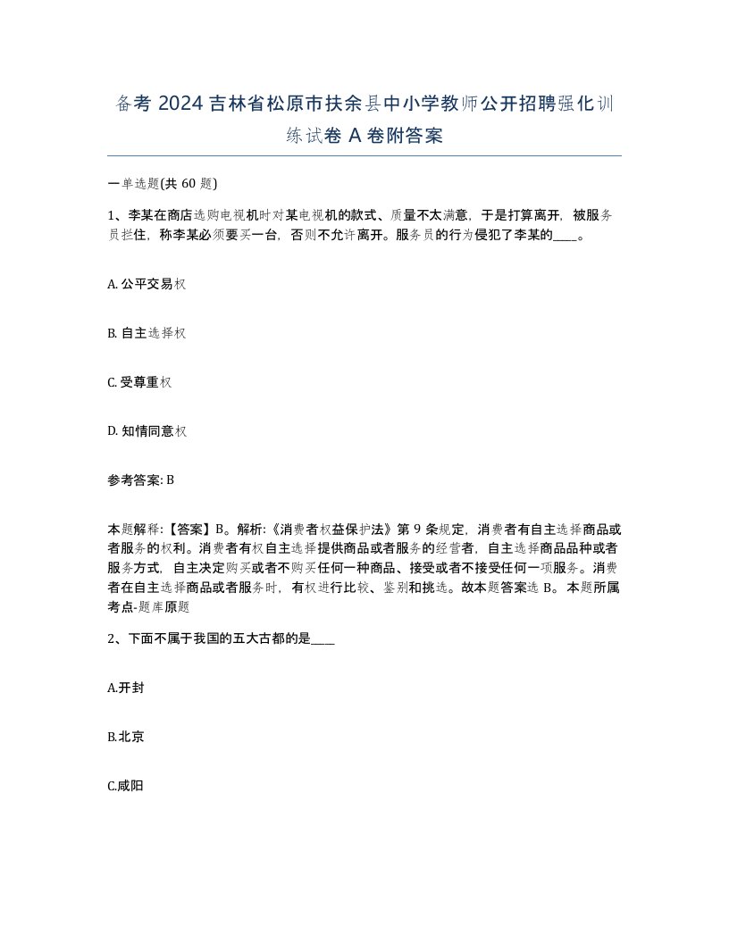 备考2024吉林省松原市扶余县中小学教师公开招聘强化训练试卷A卷附答案