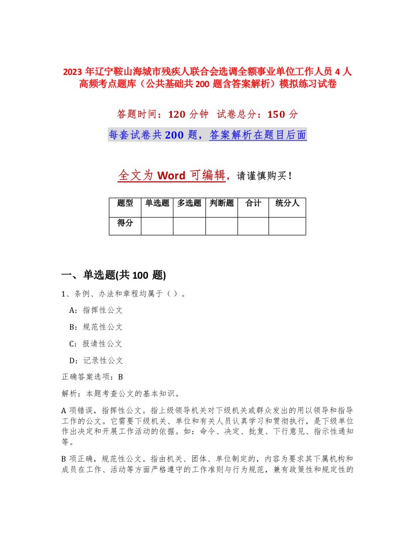 2023年辽宁鞍山海城市残疾人联合会选调全额事业单位工作人员4人高频考点题库公共基础共200题含答案解析模拟练习试卷