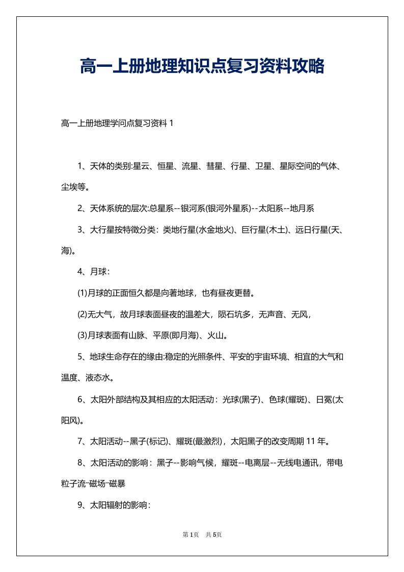 高一上册地理知识点复习资料攻略