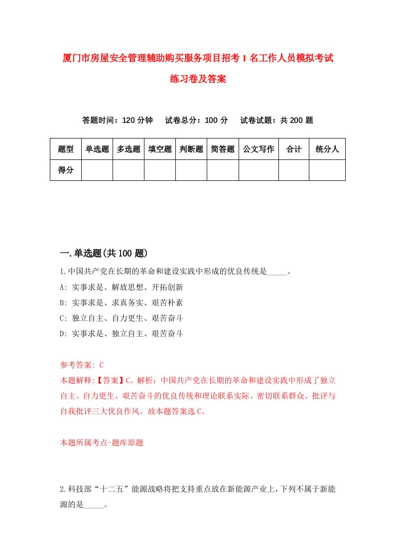 厦门市房屋安全管理辅助购买服务项目招考1名工作人员模拟考试练习卷及答案7