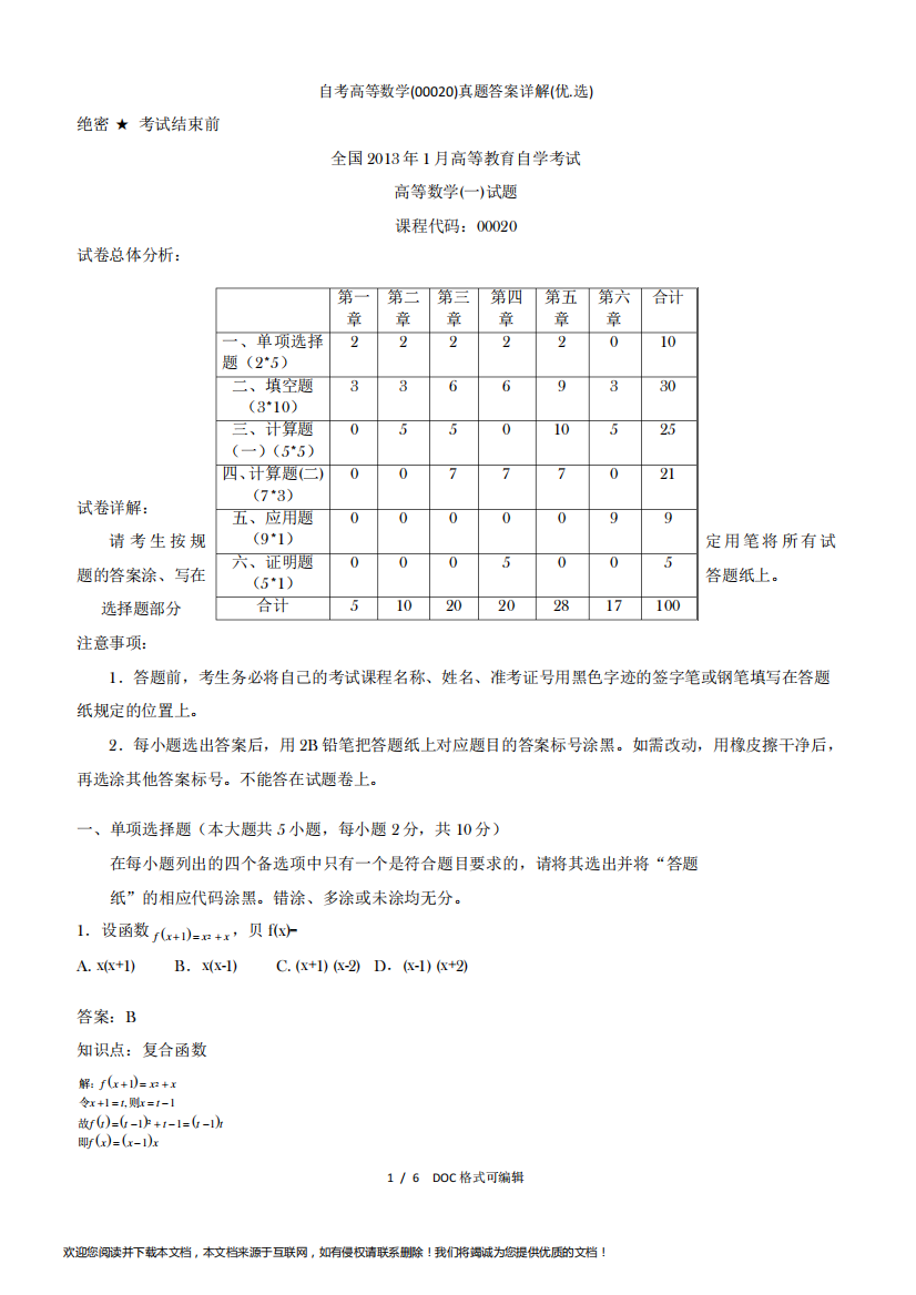 自考高等数学(00020)真题答案详解甄选