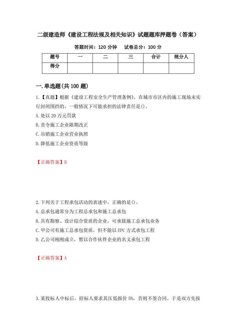 二级建造师建设工程法规及相关知识试题题库押题卷答案第68套