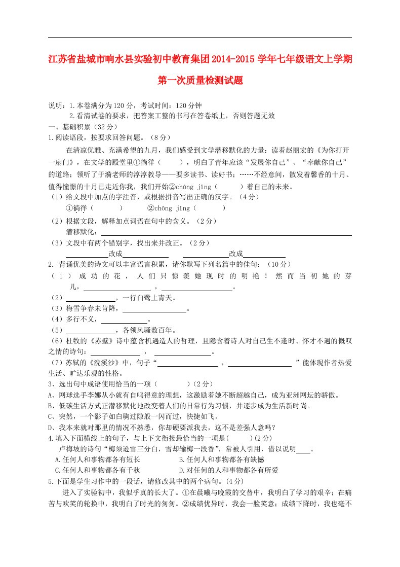 江苏省盐城市响水县实验初中教育集团七年级语文上学期第一次质量检测试题