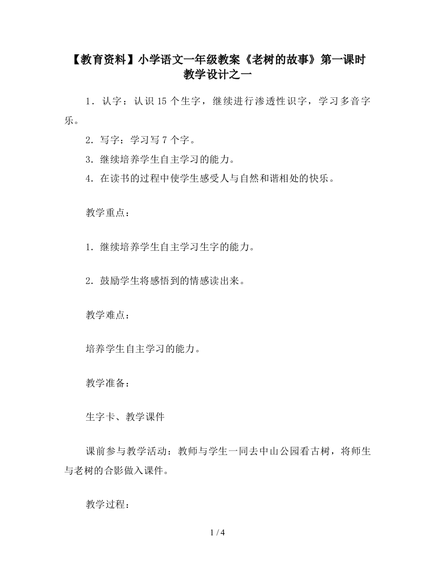 【教育资料】小学语文一年级教案《老树的故事》第一课时教学设计之一