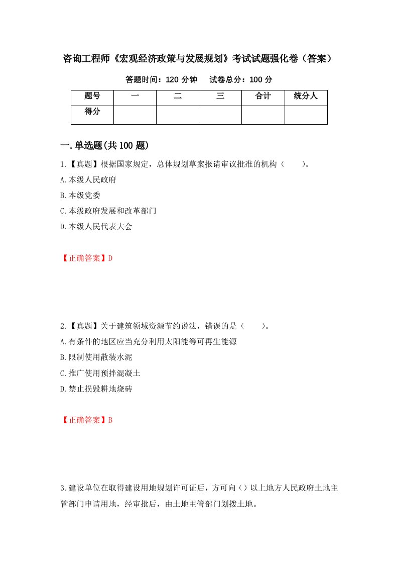 咨询工程师宏观经济政策与发展规划考试试题强化卷答案60