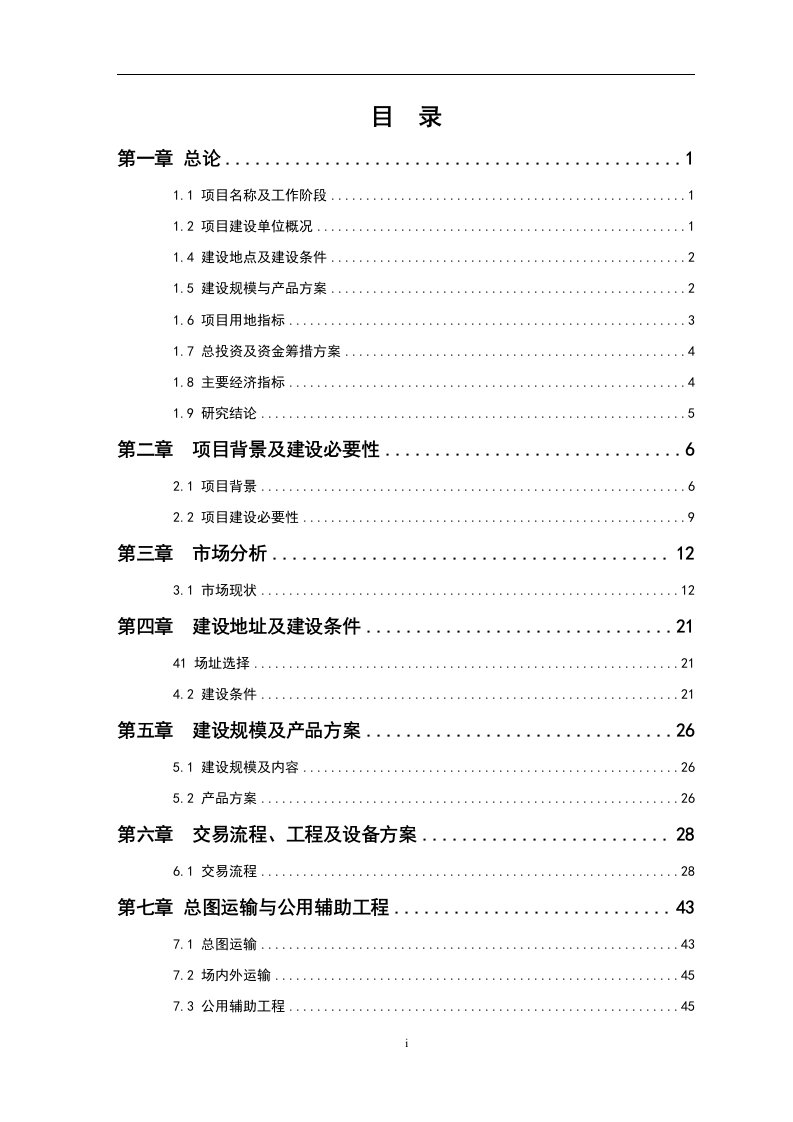 某农副产品贸易市场项目可行性研究报告