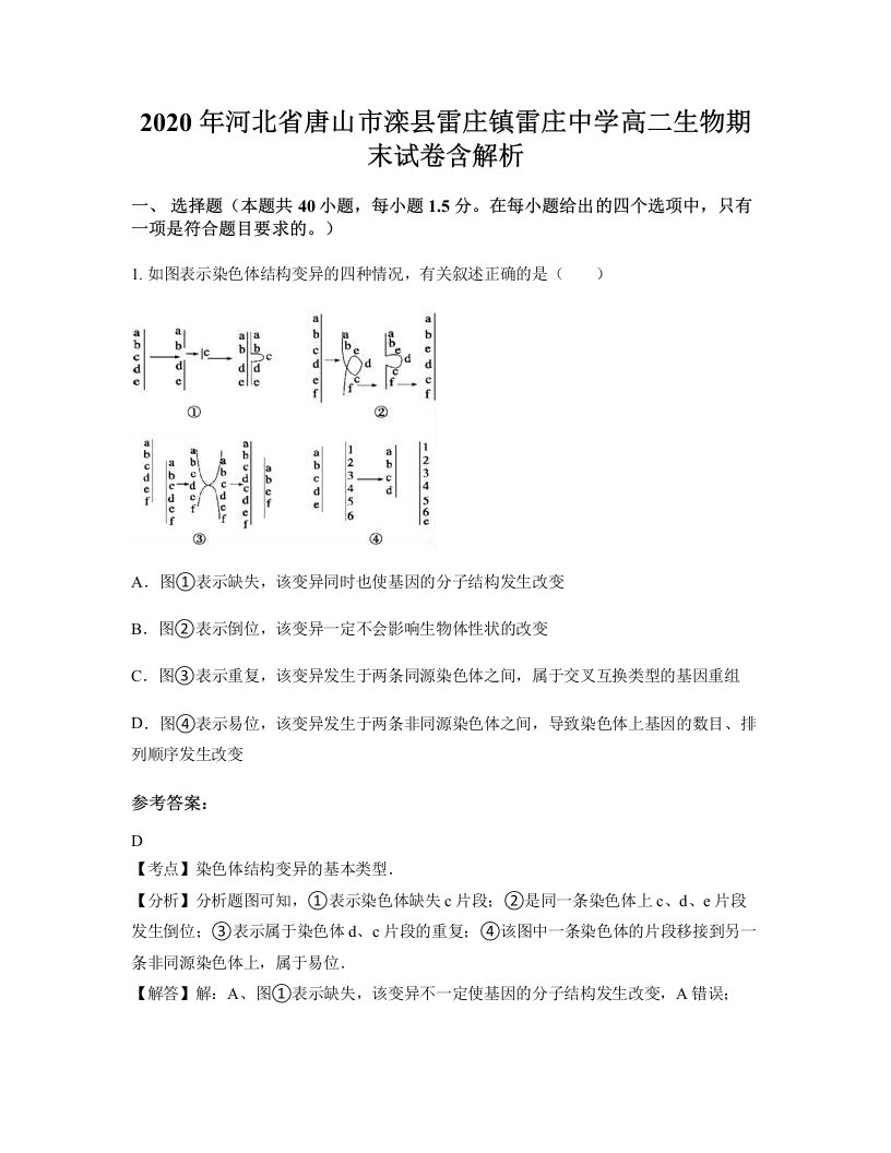 2020年河北省唐山市滦县雷庄镇雷庄中学高二生物期末试卷含解析