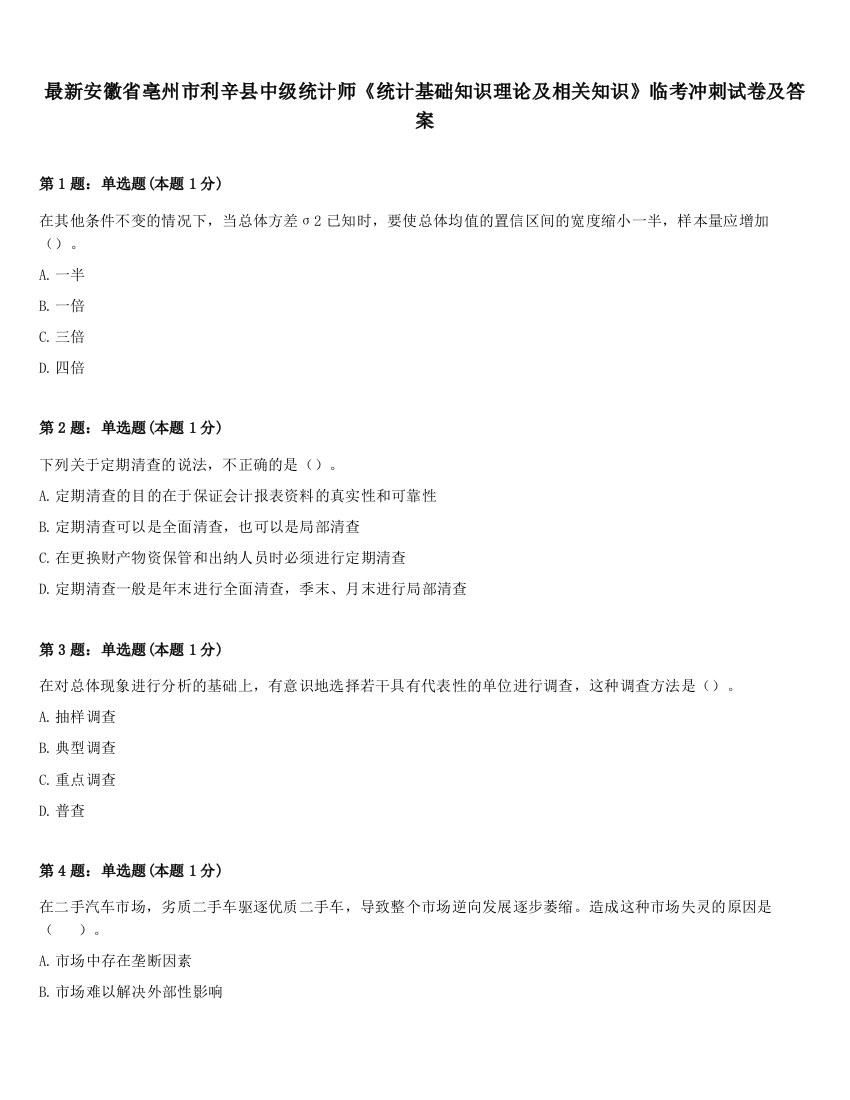 最新安徽省亳州市利辛县中级统计师《统计基础知识理论及相关知识》临考冲刺试卷及答案