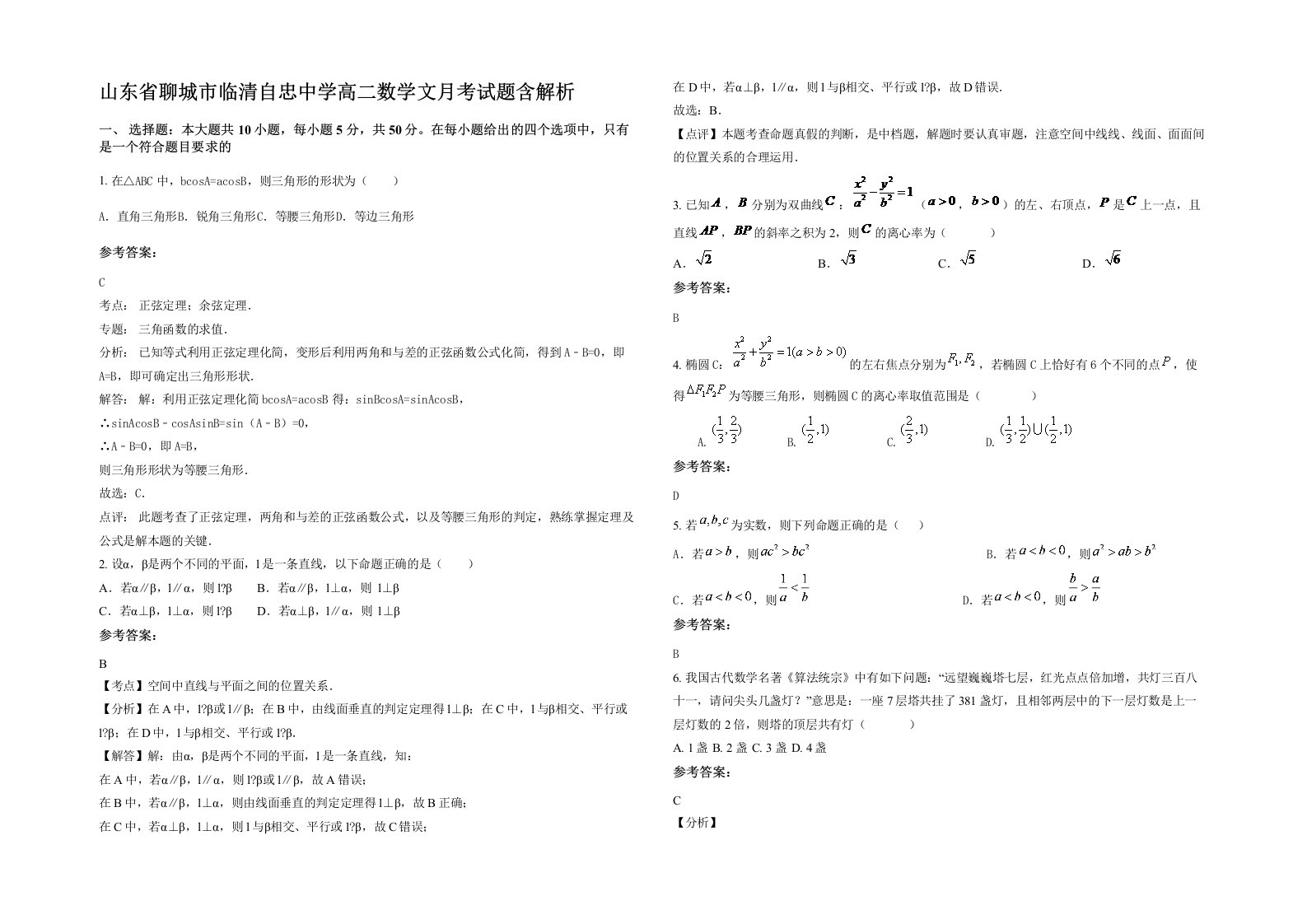 山东省聊城市临清自忠中学高二数学文月考试题含解析