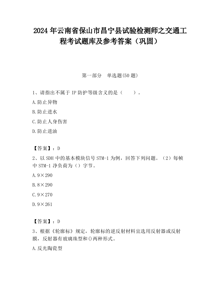 2024年云南省保山市昌宁县试验检测师之交通工程考试题库及参考答案（巩固）