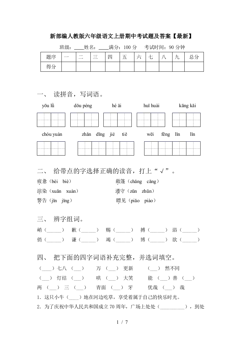 新部编人教版六年级语文上册期中考试题及答案【最新】