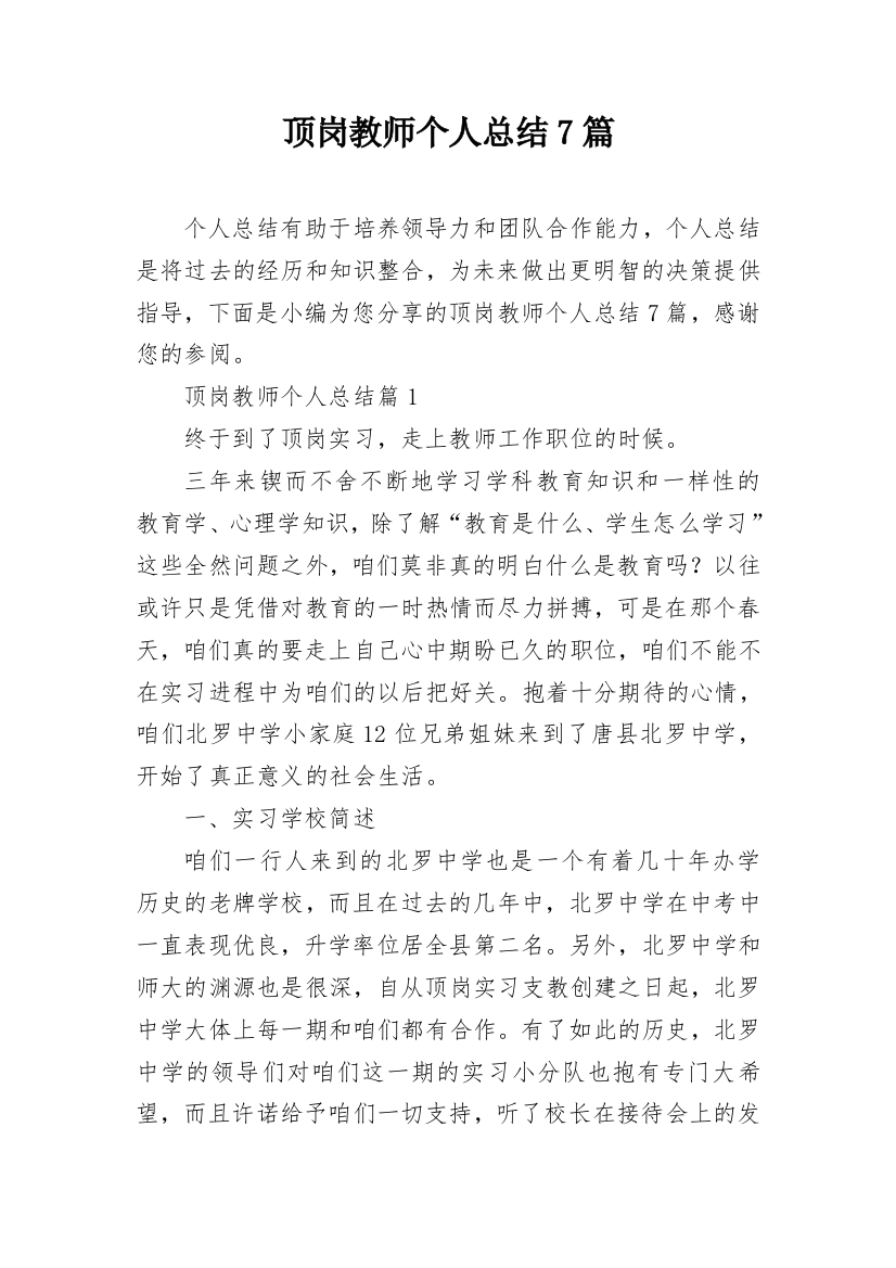 顶岗教师个人总结7篇