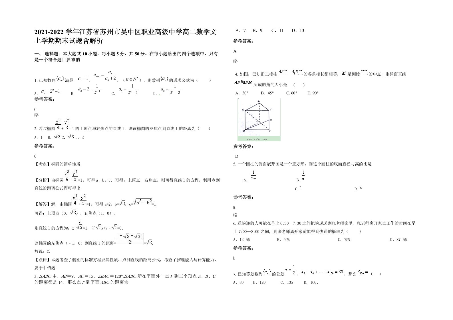 2021-2022学年江苏省苏州市吴中区职业高级中学高二数学文上学期期末试题含解析