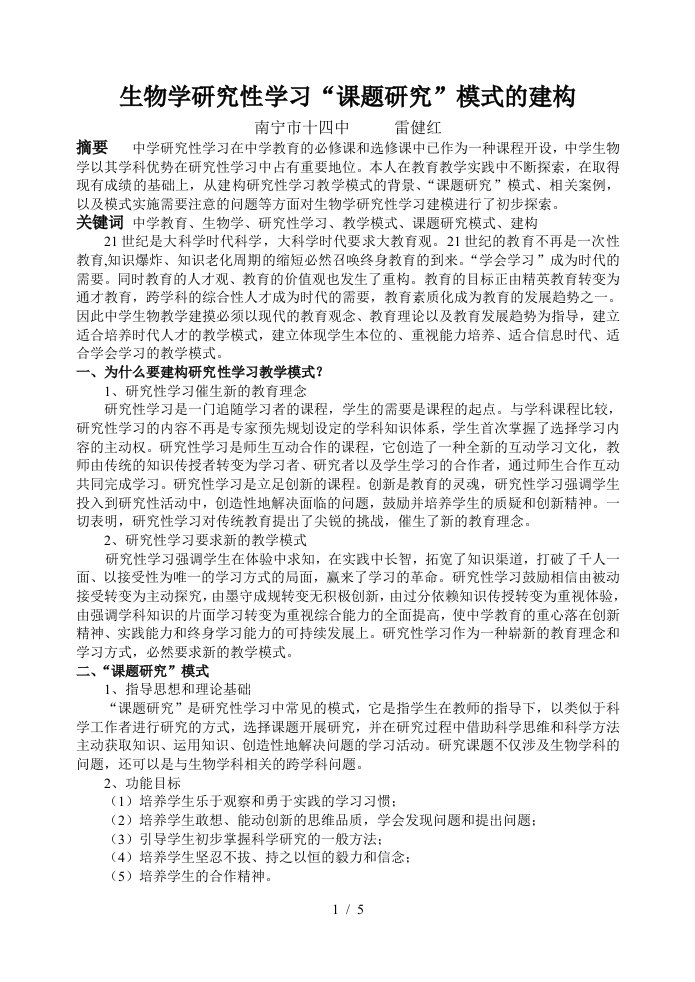 生物学研究性学习课题研究模式的建构