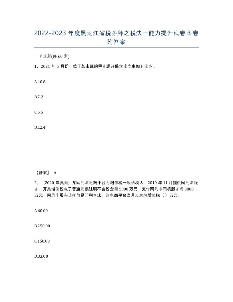 2022-2023年度黑龙江省税务师之税法一能力提升试卷B卷附答案