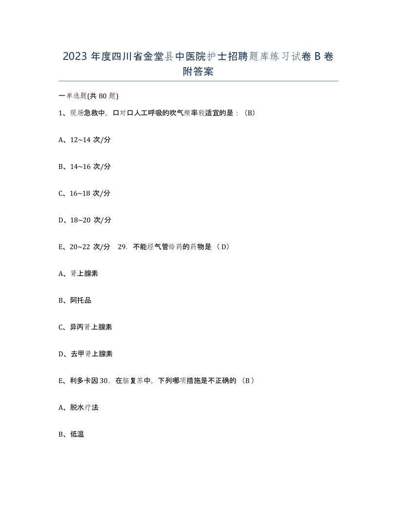 2023年度四川省金堂县中医院护士招聘题库练习试卷B卷附答案