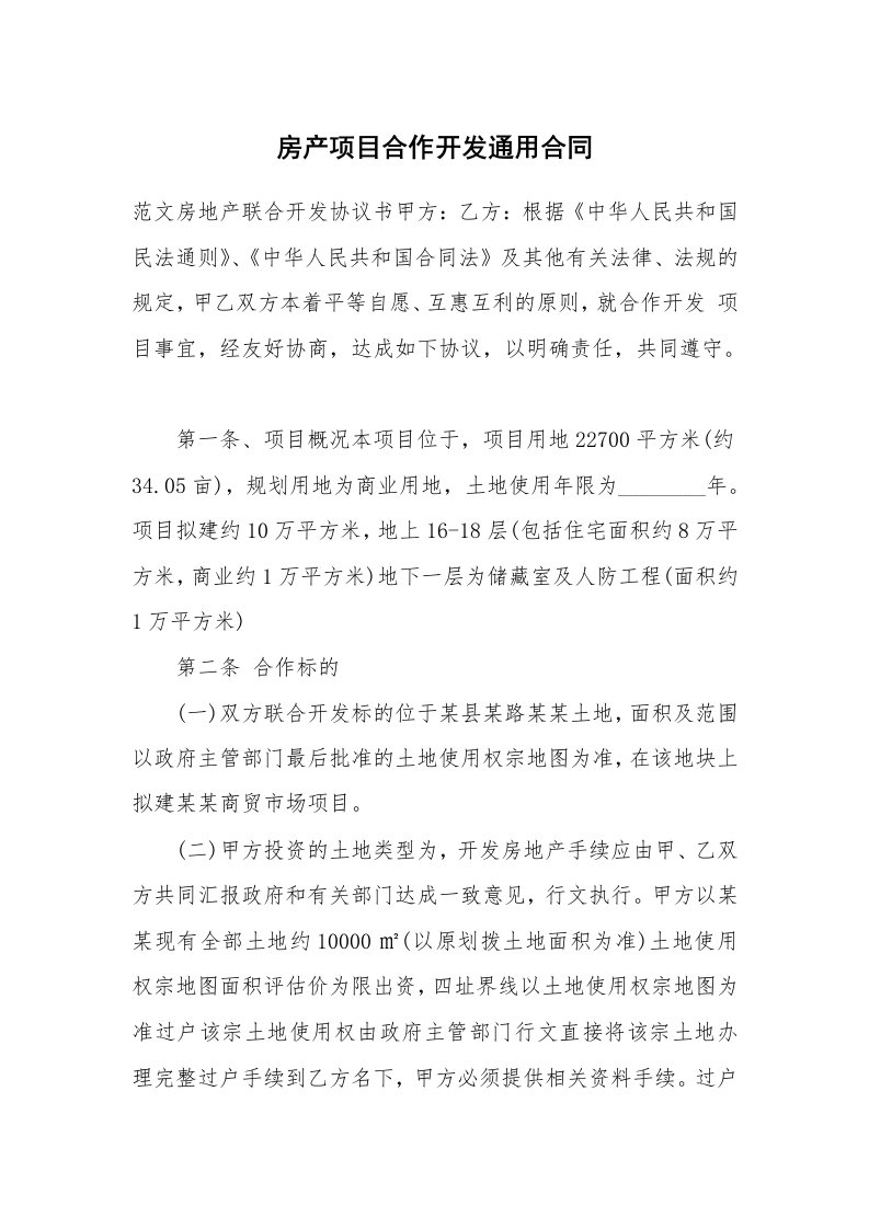 房产项目合作开发通用合同