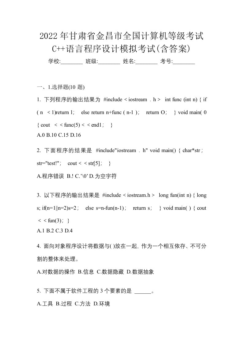 2022年甘肃省金昌市全国计算机等级考试C语言程序设计模拟考试含答案