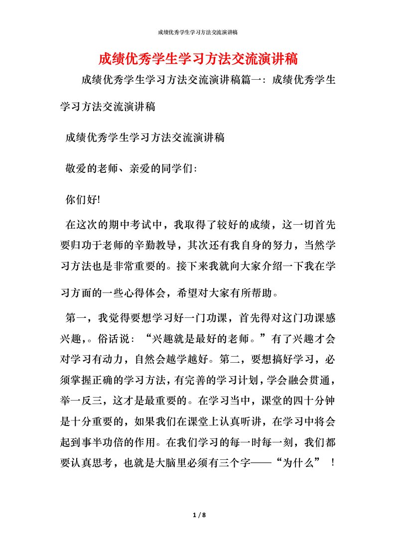 精编成绩优秀学生学习方法交流演讲稿