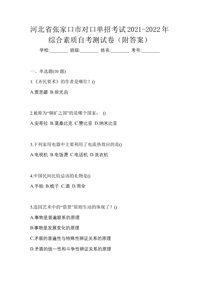 河北省张家口市对口单招考试2021-2022年综合素质自考测试卷附答案