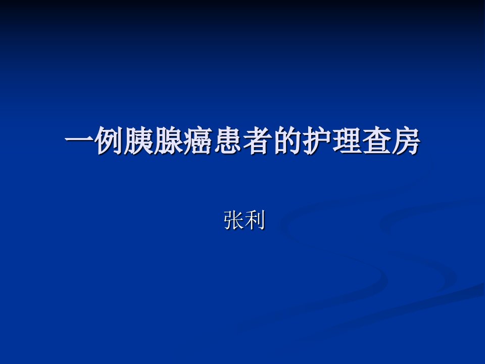 胰腺癌护理查房