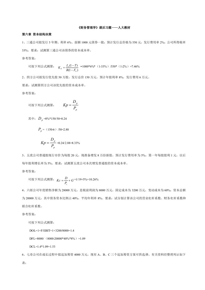 财务管理学课后习题答案2-人大版