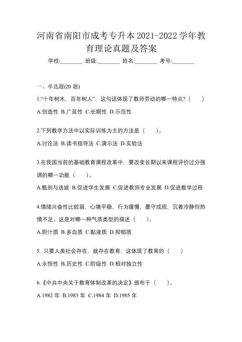 河南省南阳市成考专升本2021-2022学年教育理论真题及答案