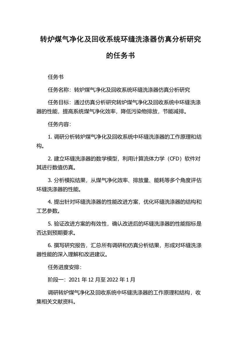 转炉煤气净化及回收系统环缝洗涤器仿真分析研究的任务书