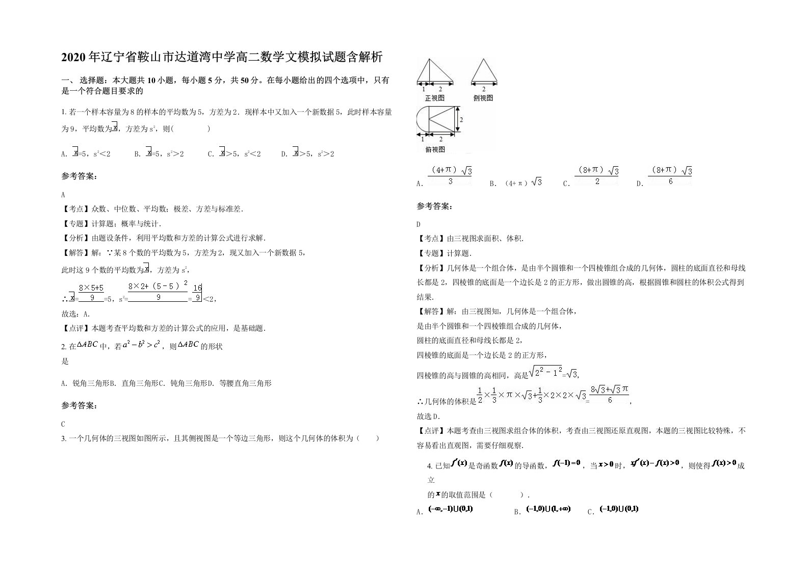 2020年辽宁省鞍山市达道湾中学高二数学文模拟试题含解析