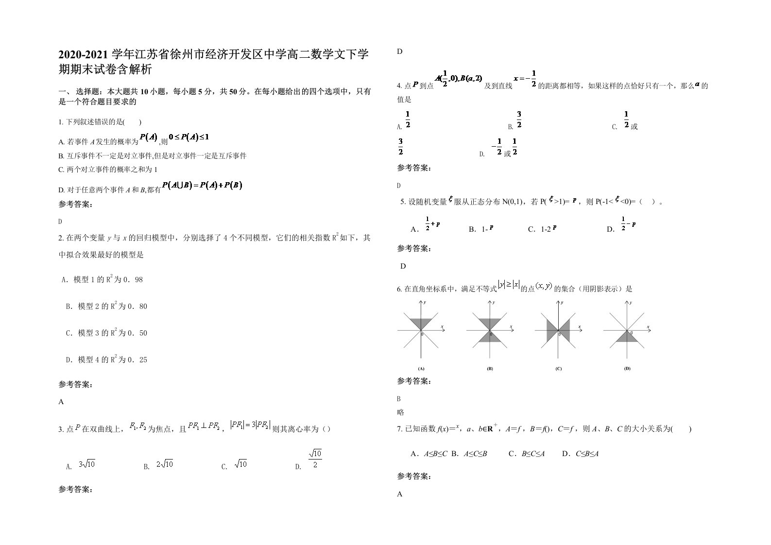 2020-2021学年江苏省徐州市经济开发区中学高二数学文下学期期末试卷含解析