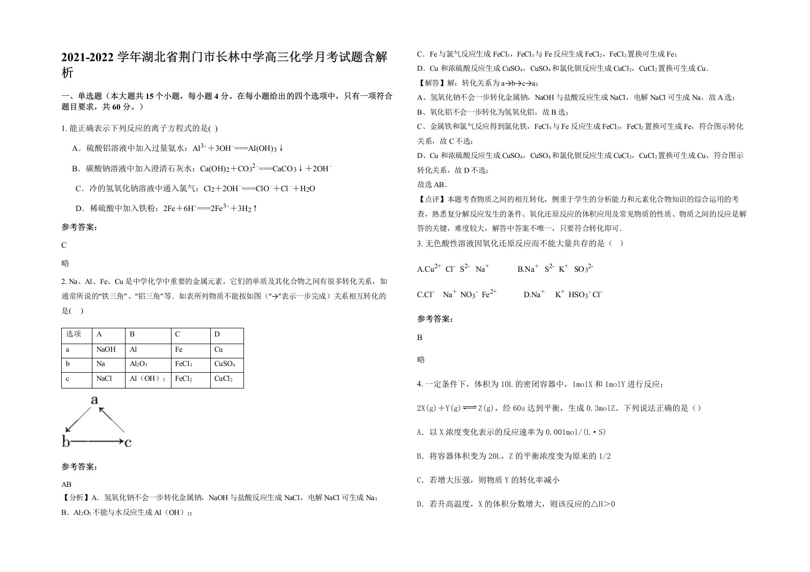 2021-2022学年湖北省荆门市长林中学高三化学月考试题含解析