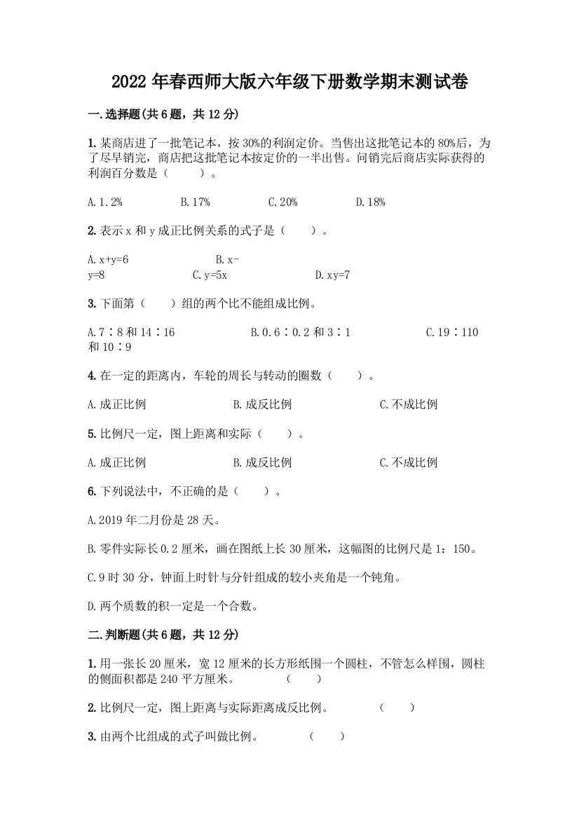 2022年春西师大版六年级下册数学期末测试卷含答案(最新)