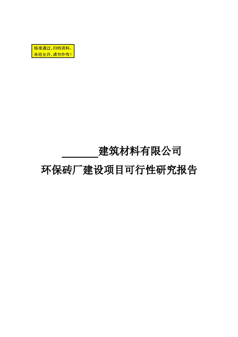 环保砖厂建设项目可行性研究报告