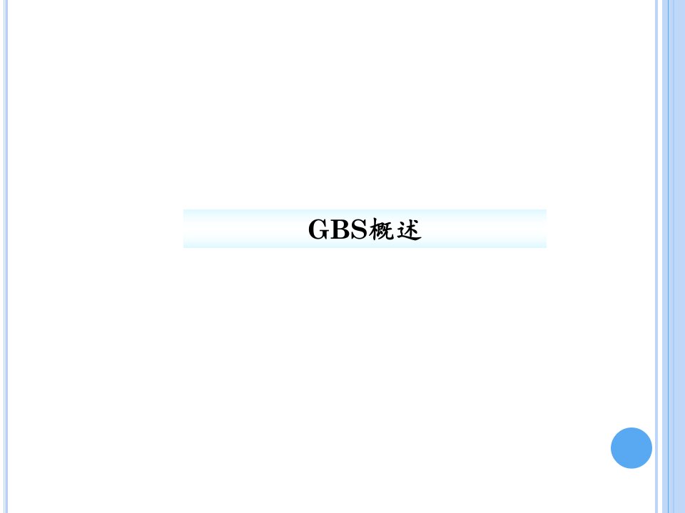 GBS核酸检测复习进程