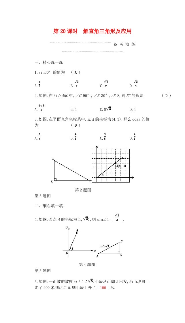 中考数学复习第二部分空间与图形第二十课时解直角三角形及应用练习含答案