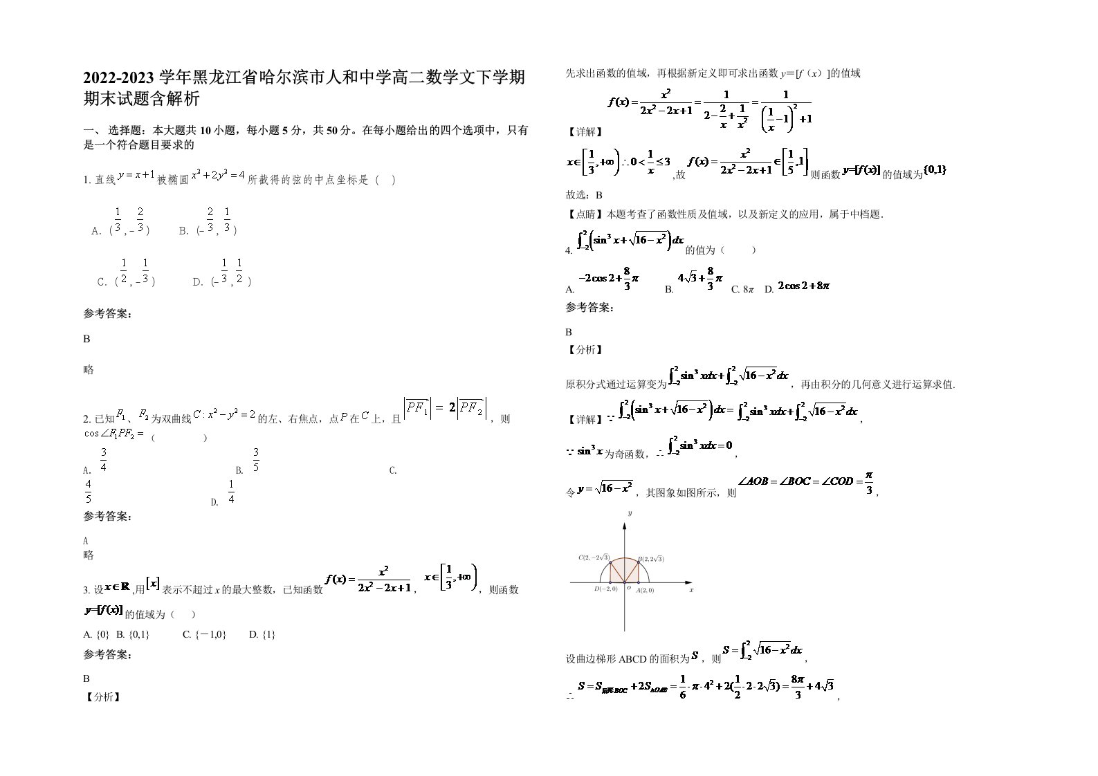 2022-2023学年黑龙江省哈尔滨市人和中学高二数学文下学期期末试题含解析