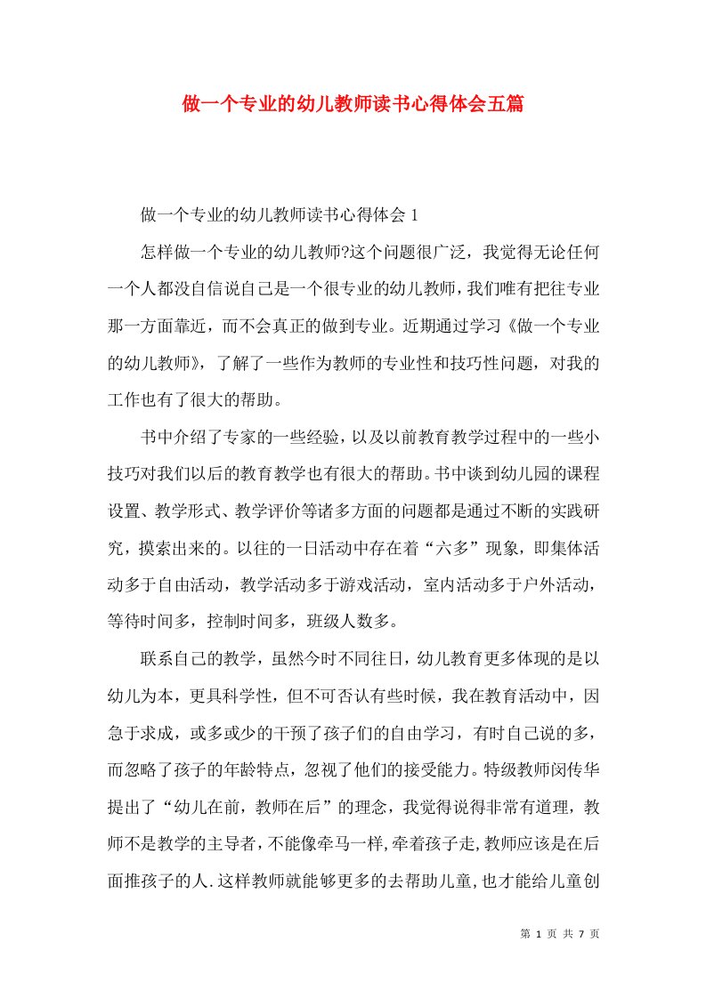 做一个专业的幼儿教师读书心得体会五篇