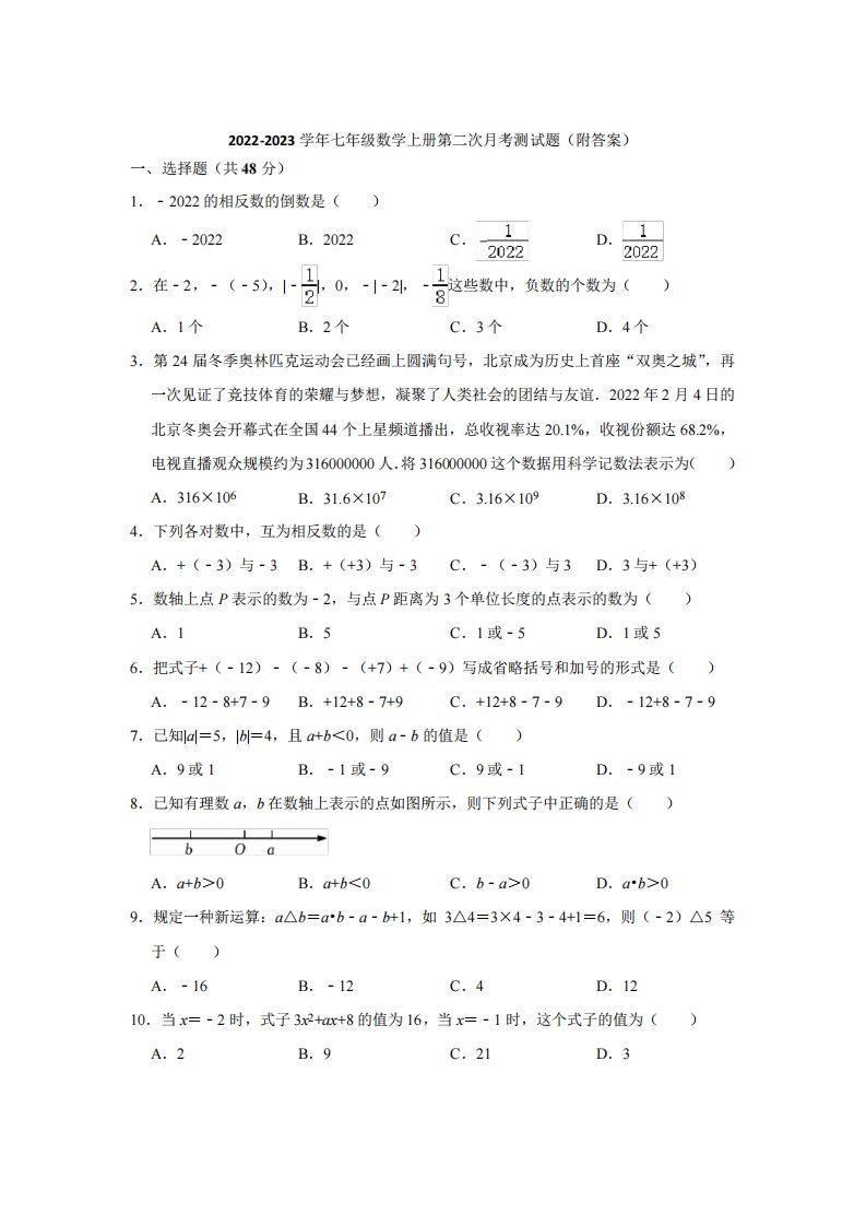 人教版2022-2023学年七年级数学上册第二次月考测试题(附答案)