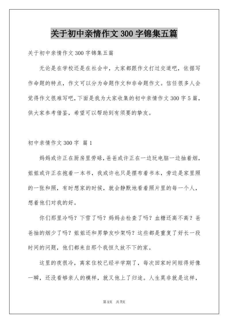 关于初中亲情作文300字锦集五篇