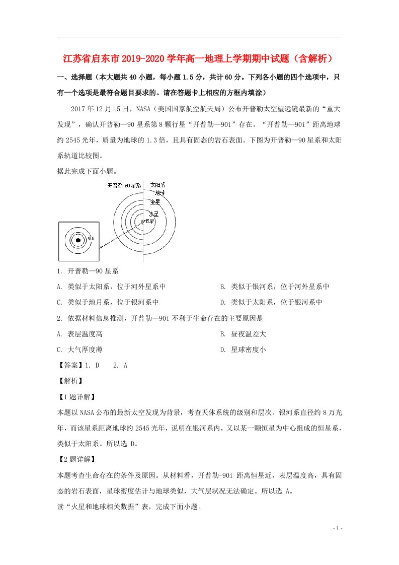 江苏省启东市2019_2020学年高一地理上学期期中试题含解析