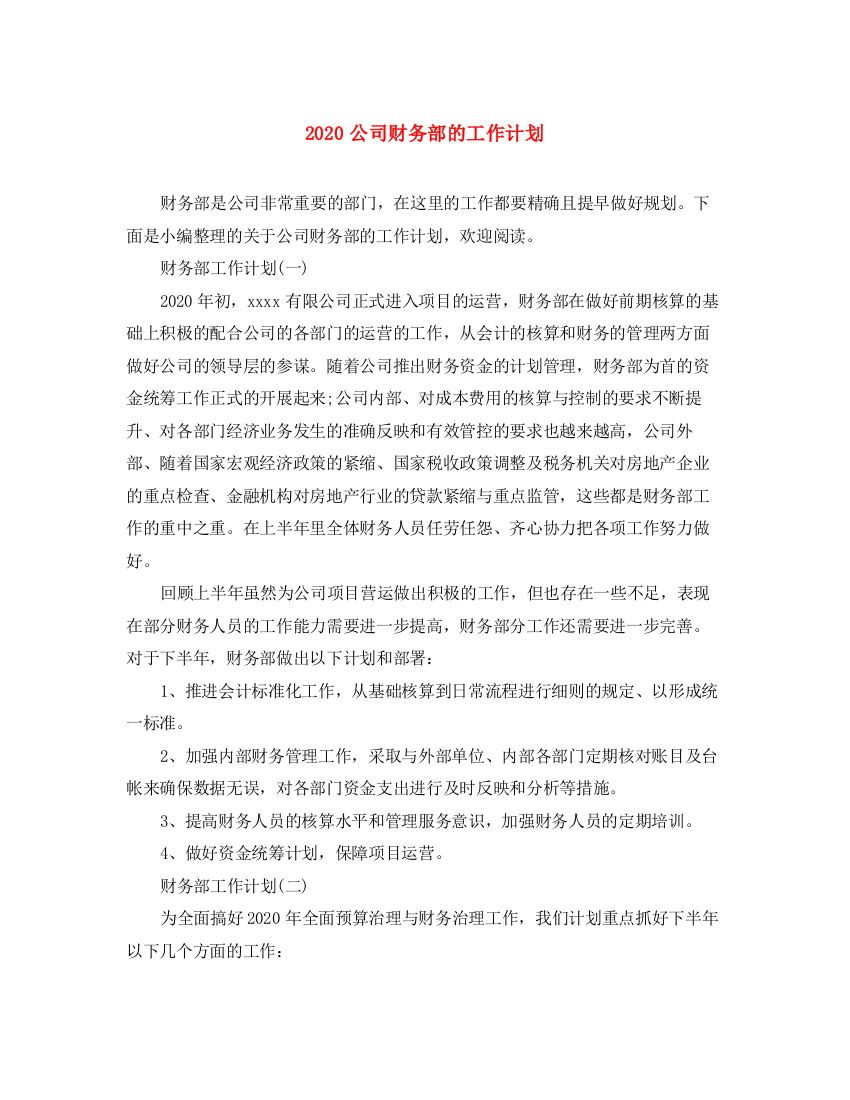 精编之公司财务部的工作计划