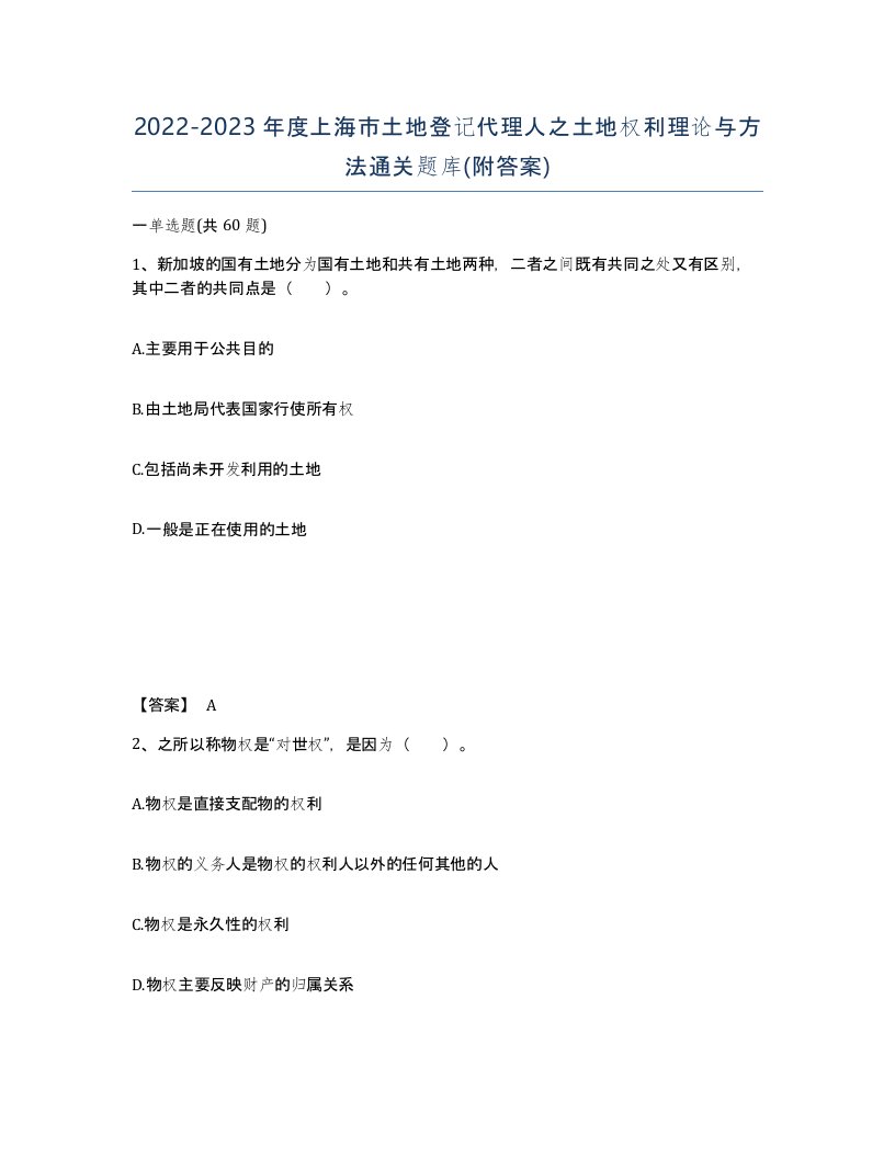 2022-2023年度上海市土地登记代理人之土地权利理论与方法通关题库附答案