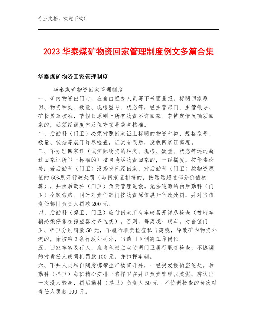 2023华泰煤矿物资回家管理制度例文多篇合集