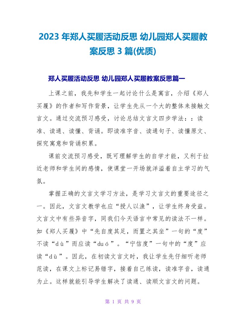 2023年郑人买履活动反思幼儿园郑人买履教案反思3篇(优质)