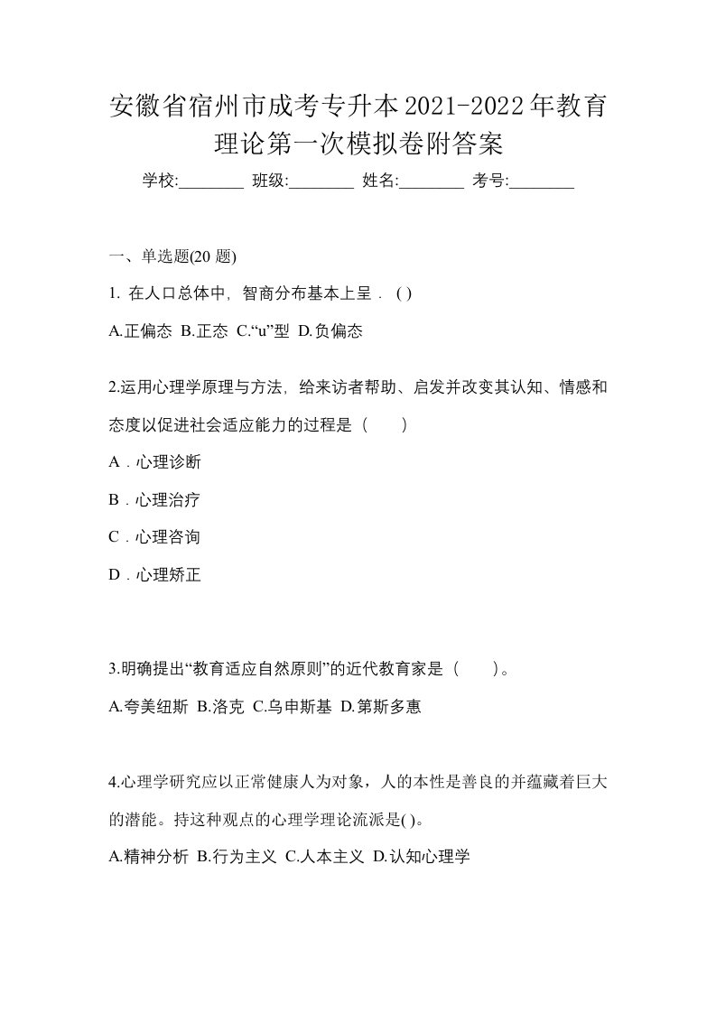 安徽省宿州市成考专升本2021-2022年教育理论第一次模拟卷附答案