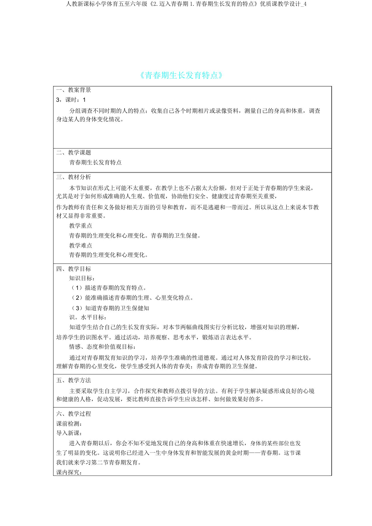 人教新课标小学体育五至六年级《2迈入青春期1青春期生长发育特点》课教学设计4