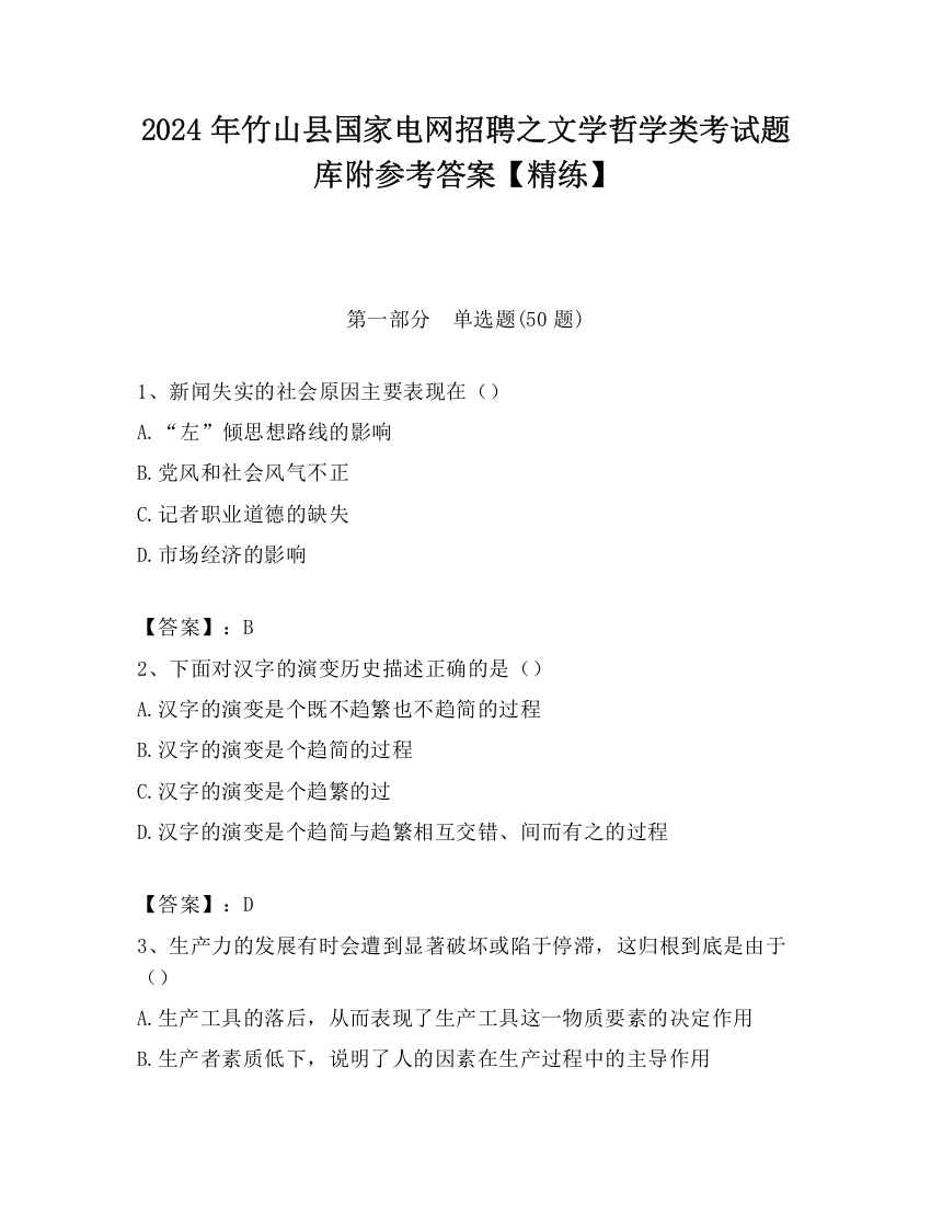 2024年竹山县国家电网招聘之文学哲学类考试题库附参考答案【精练】